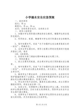 小学溺水安全应急预案