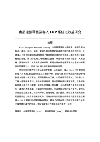 食品连锁零售业ERP系统研讨