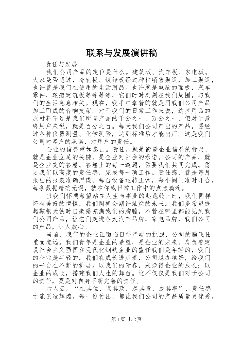 联系与发展演讲稿 (3)_第1页