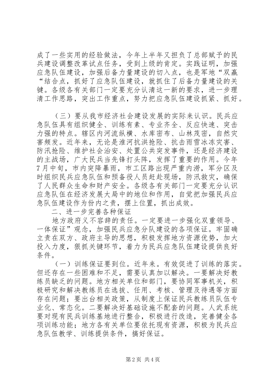 民兵应急队伍建设工作会发言稿_第2页