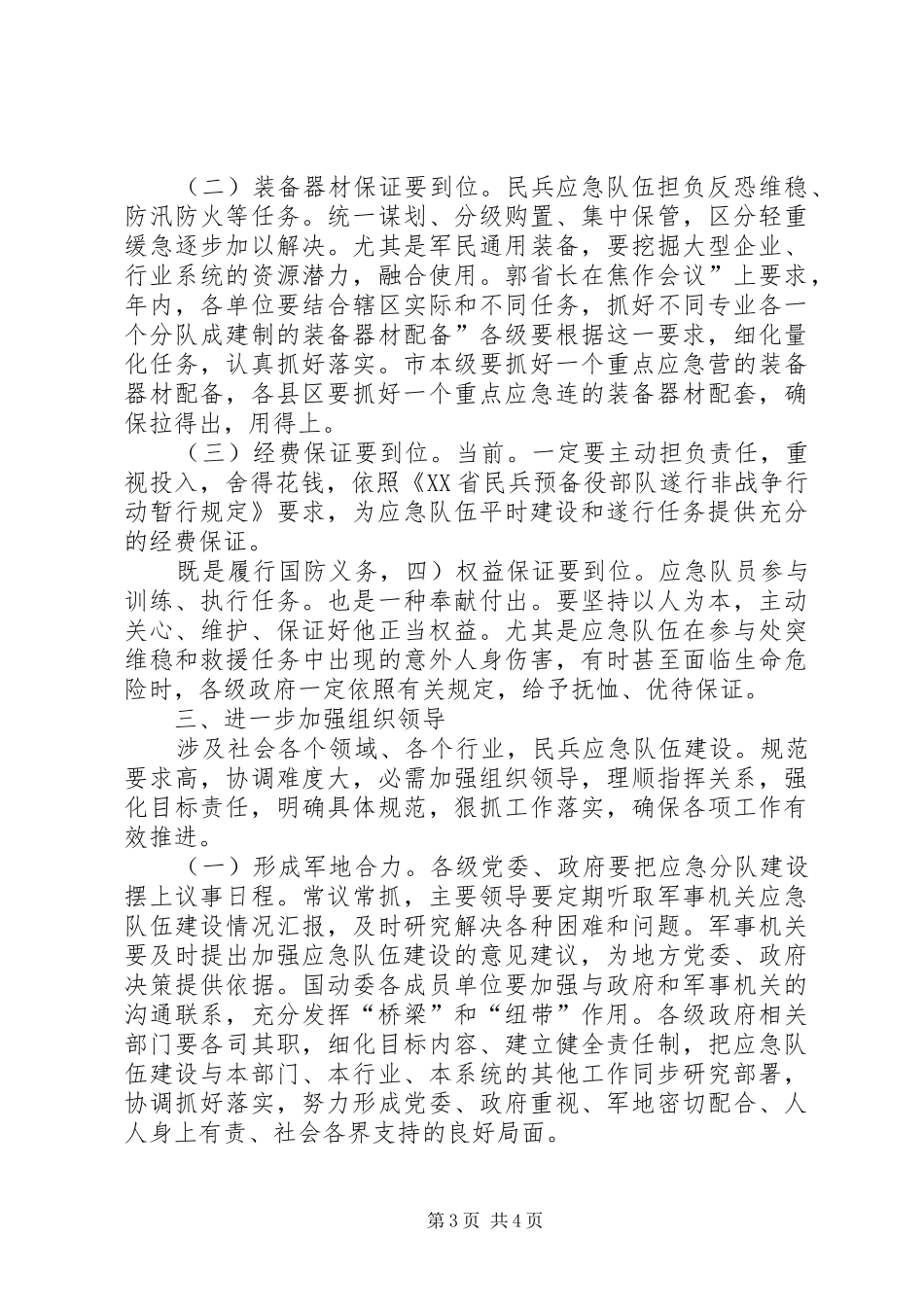 民兵应急队伍建设工作会发言稿_第3页