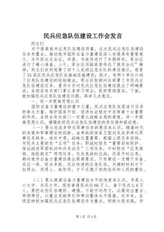 民兵应急队伍建设工作会发言稿