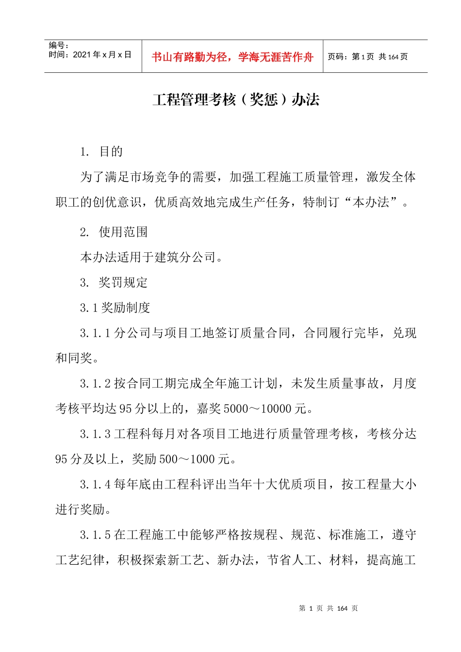 建筑公司工程管理考核奖惩办法_第1页