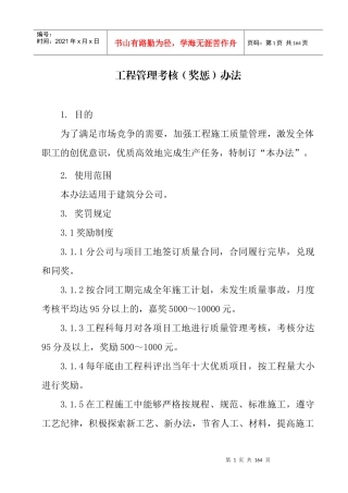 建筑公司工程管理考核奖惩办法