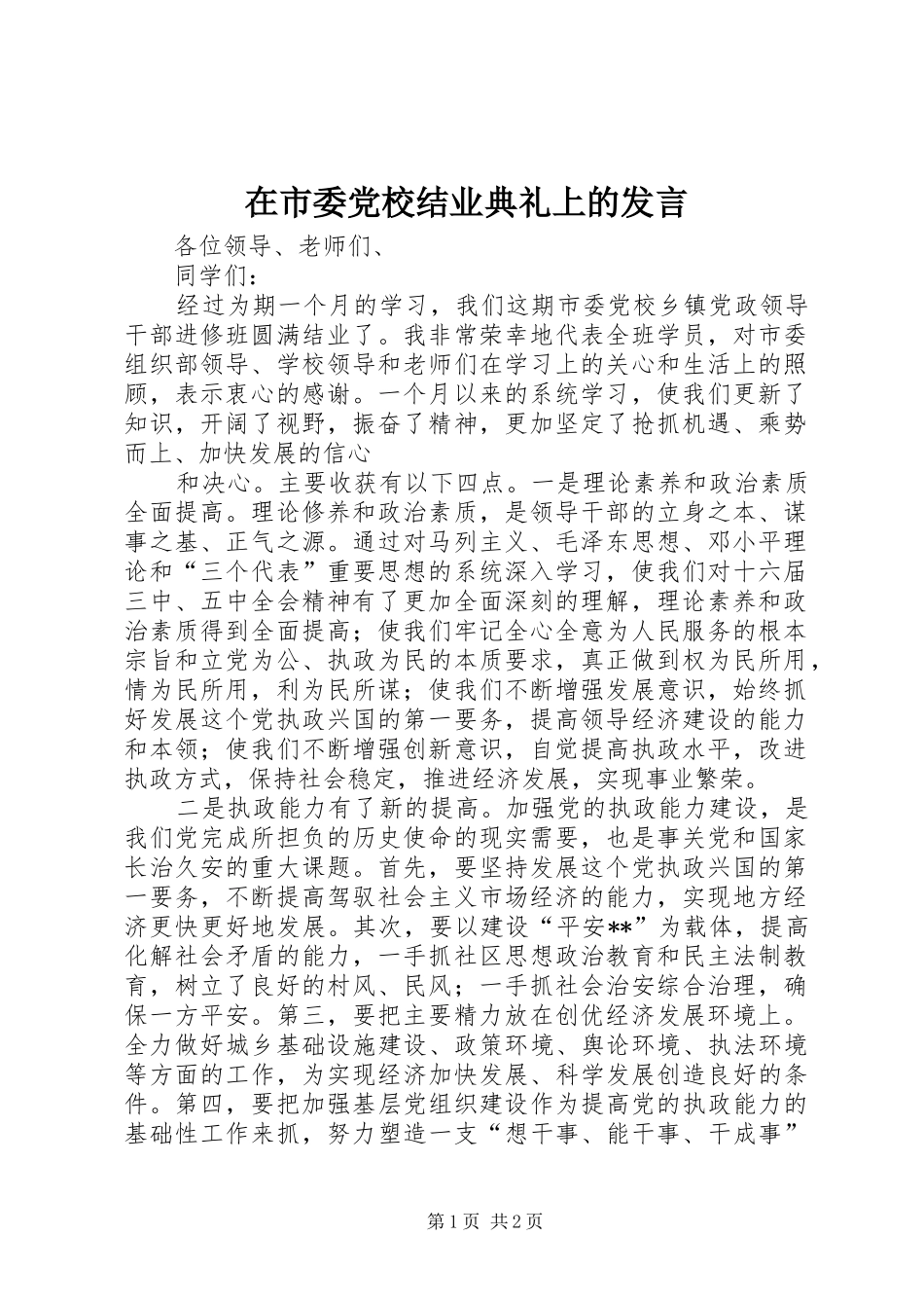 在市委党校结业典礼上的发言稿 (2)_第1页