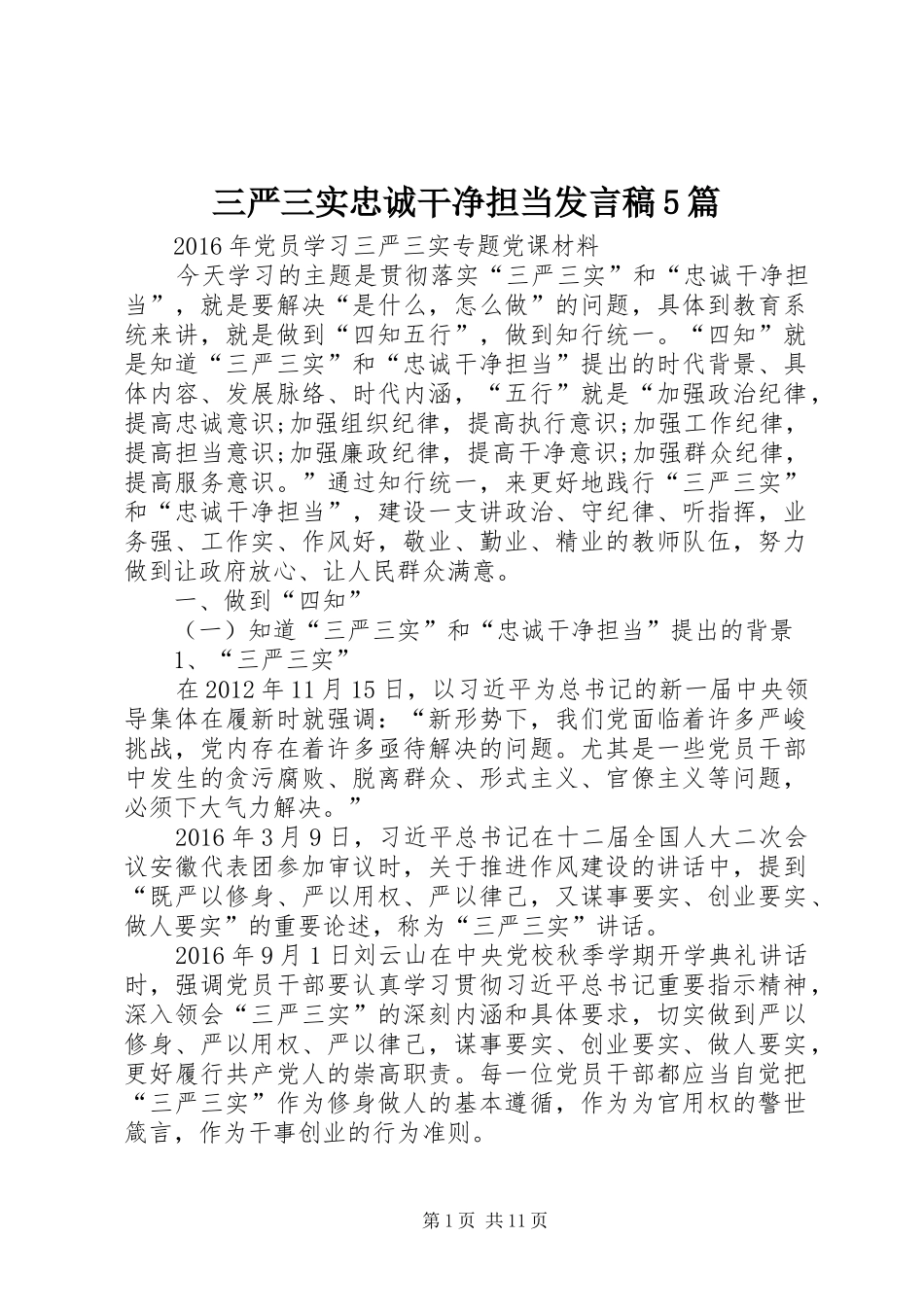 三严三实忠诚干净担当发言稿范文5篇_第1页