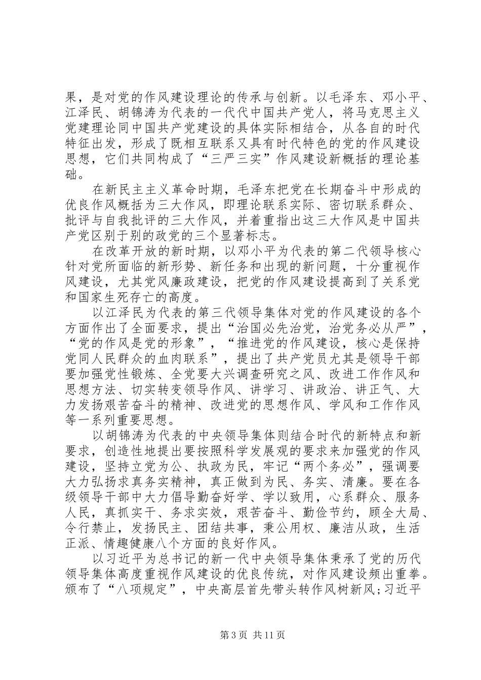 三严三实忠诚干净担当发言稿范文5篇_第3页