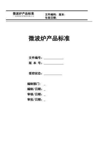微波炉产品标准培训课程