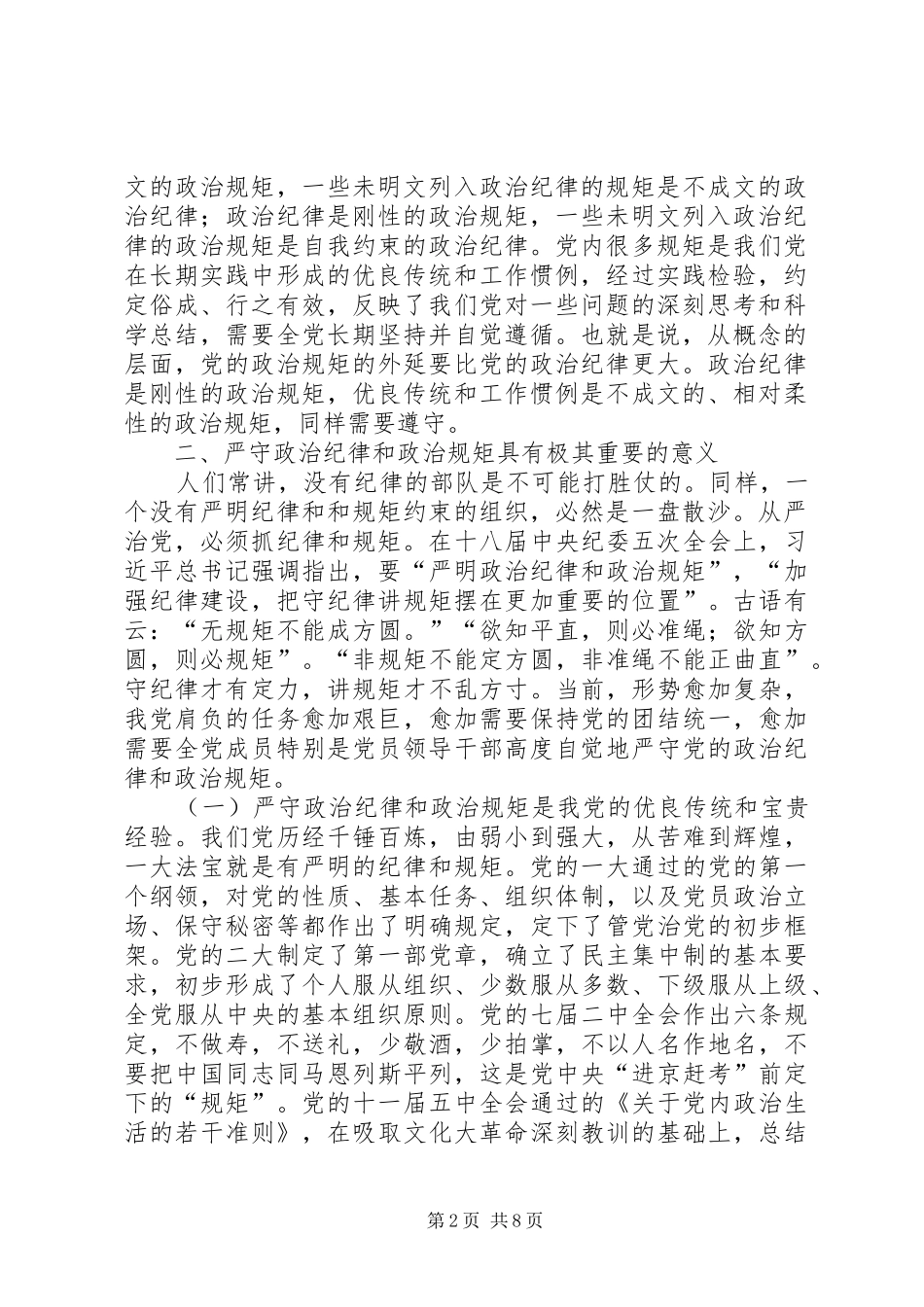 严守政治纪律和政治规矩专题发言_第2页