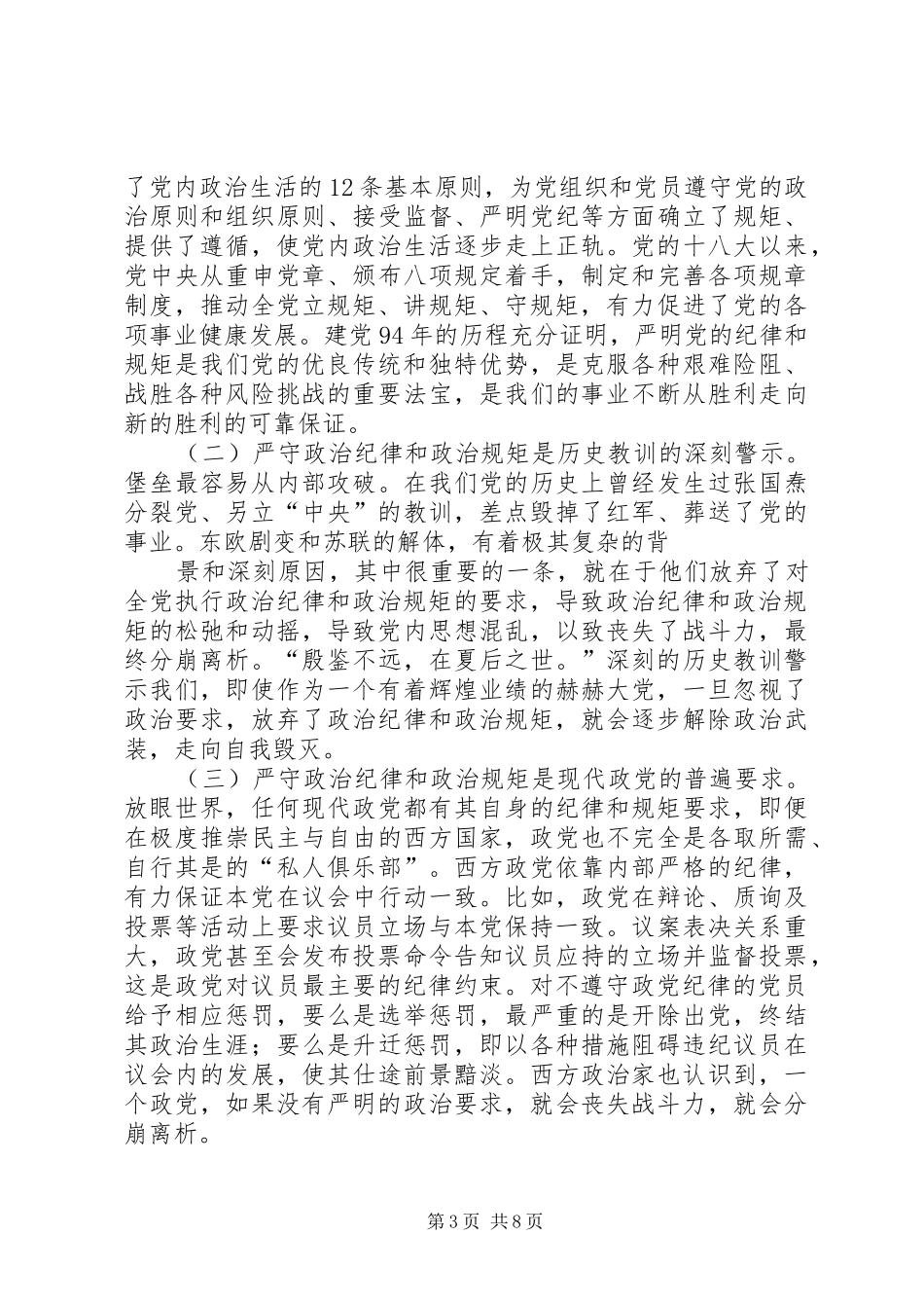 严守政治纪律和政治规矩专题发言_第3页