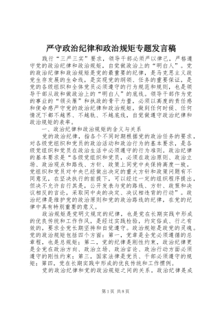 严守政治纪律和政治规矩专题发言