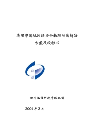 德阳市国税网络安全物理隔离解决方案及投标书