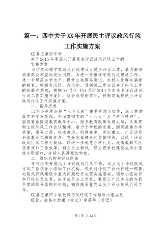 篇一：四中关于XX年开展民主评议政风行风工作实施方案