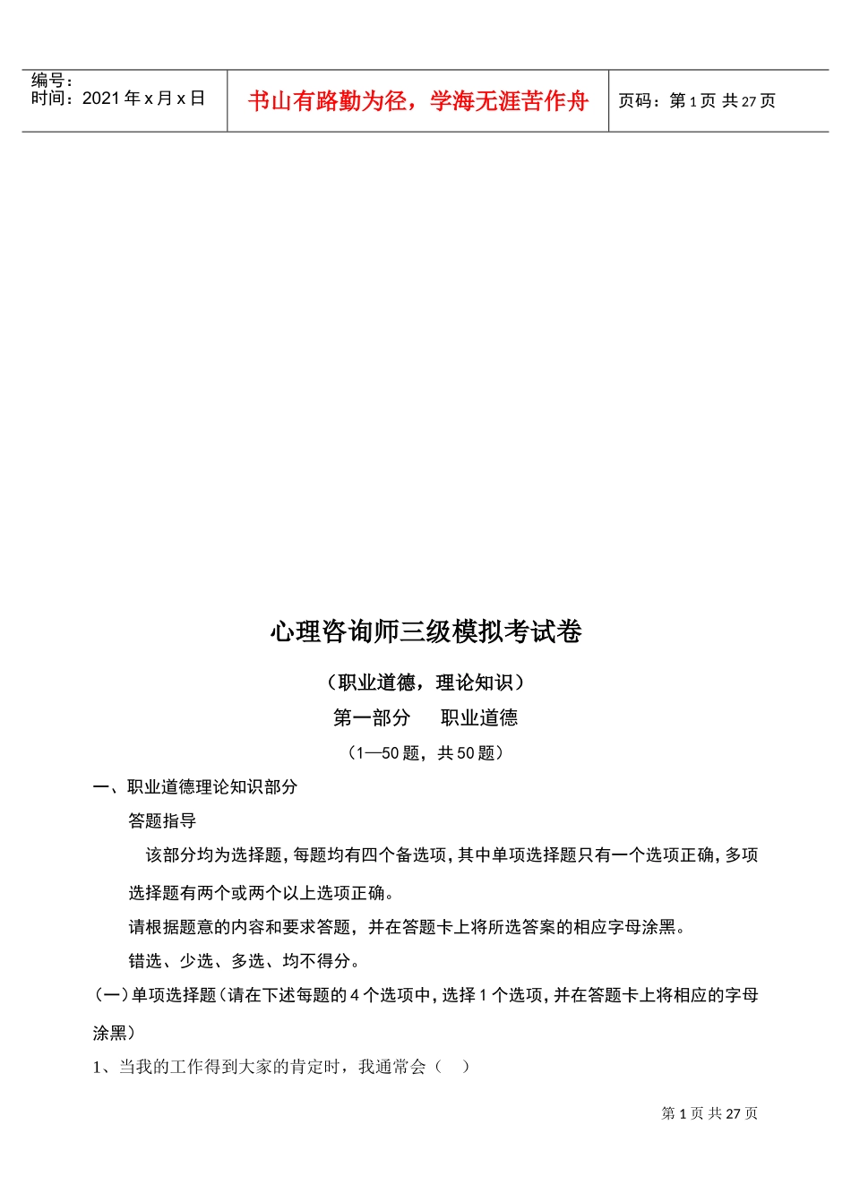 心理咨询师三级模拟卷_第1页