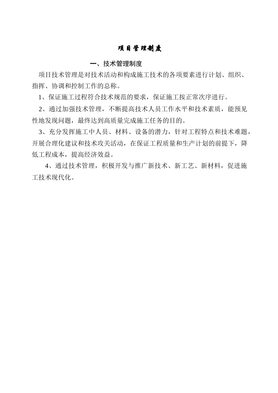 建筑工程项目管理制度-修改_第1页