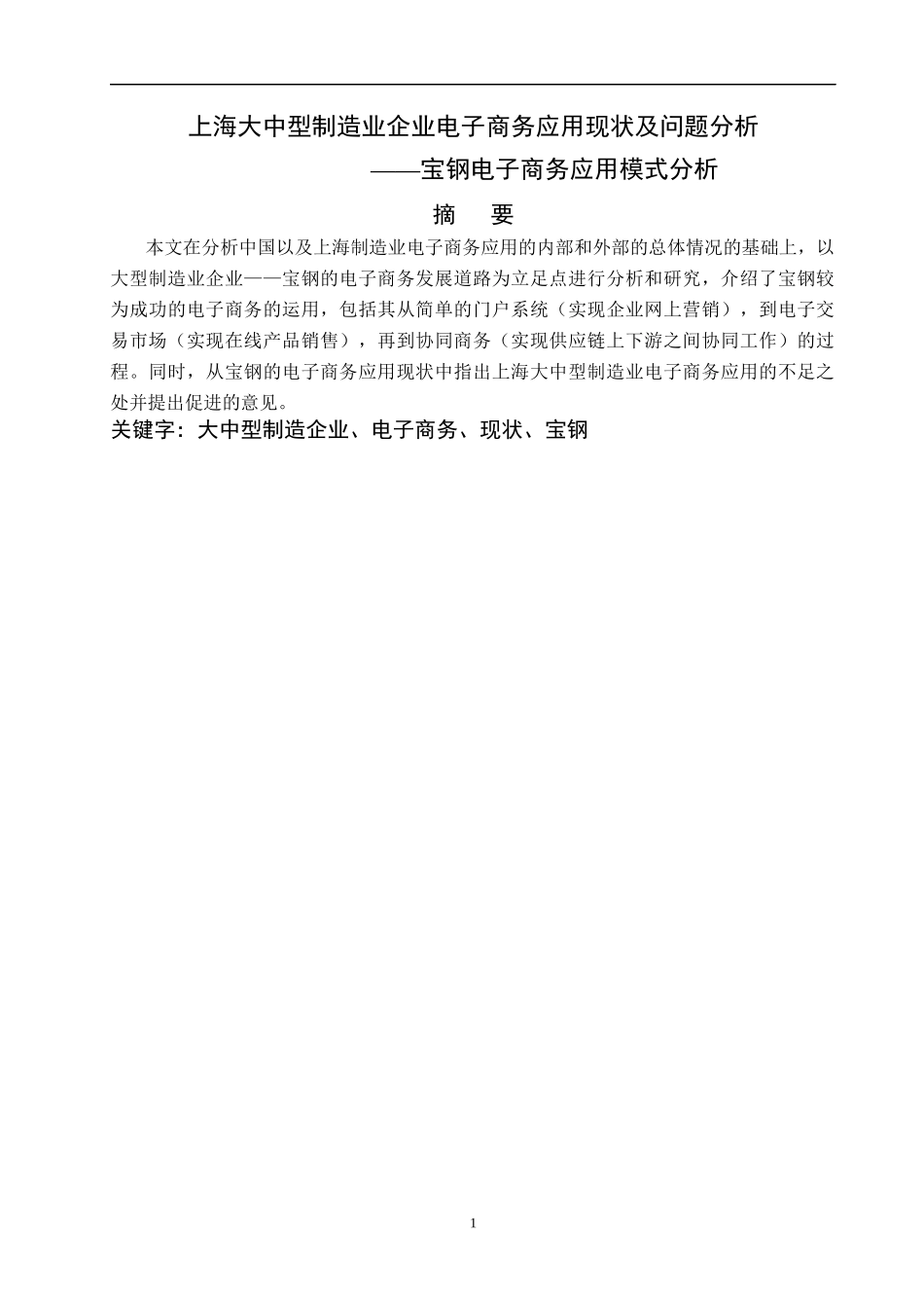 大中型制造业企业电子商务应用现状及问题分析_第1页