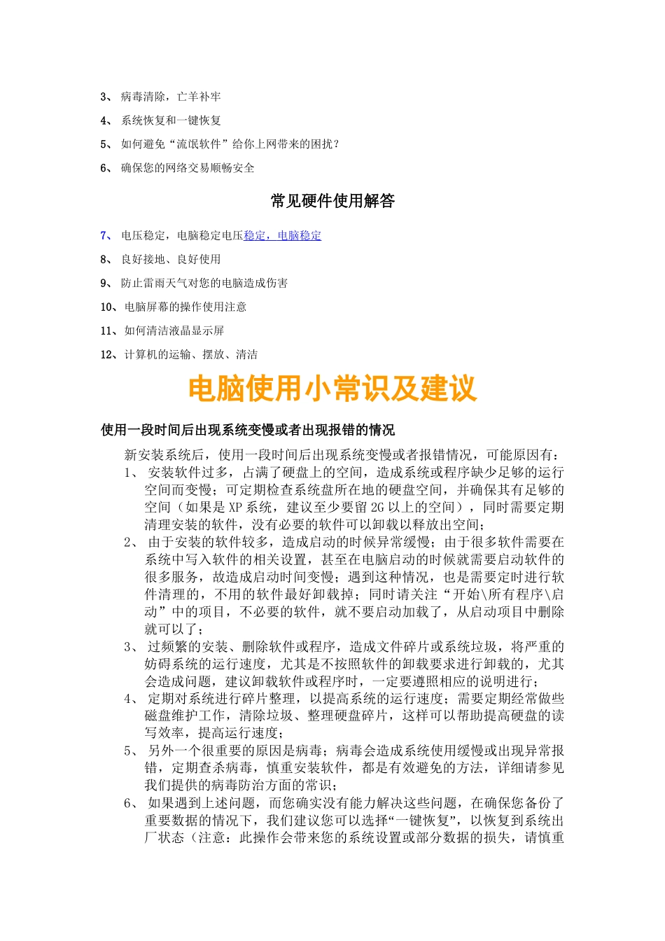 电脑使用小常识与相关建议_第3页