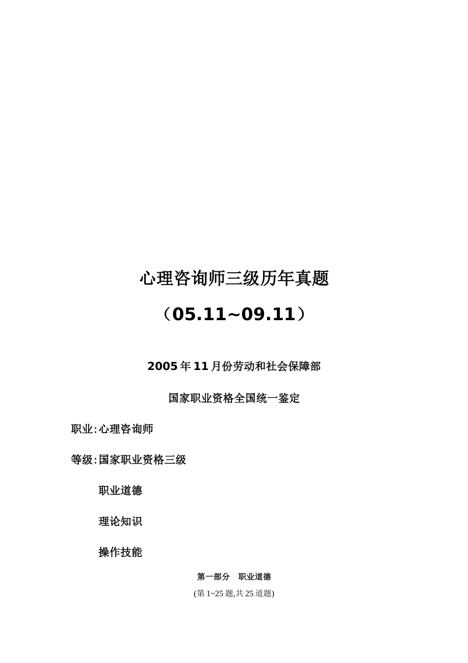 心理咨询师三级历年真题_第1页