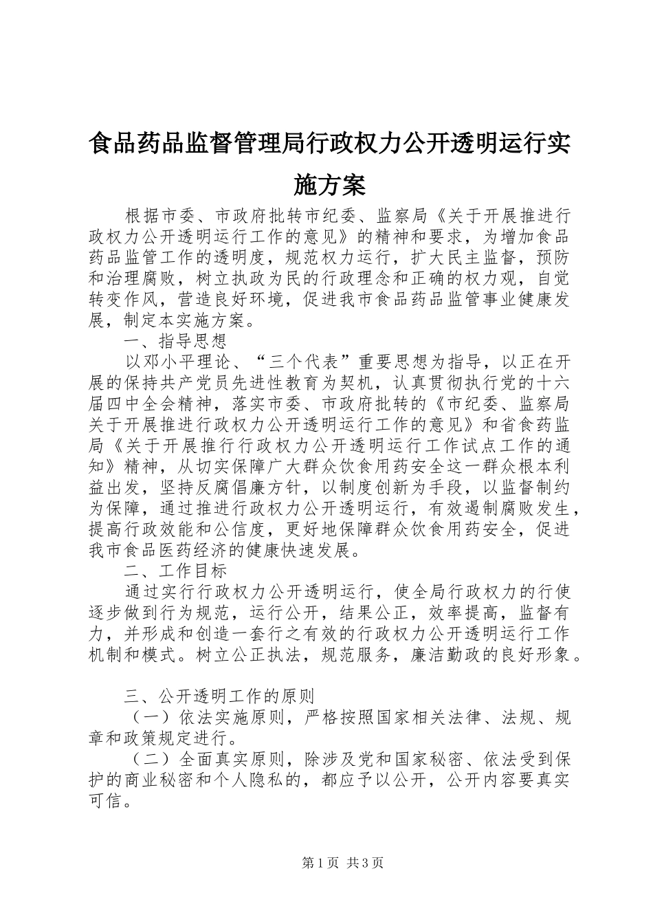 食品药品监督管理局行政权力公开透明运行实施方案_第1页