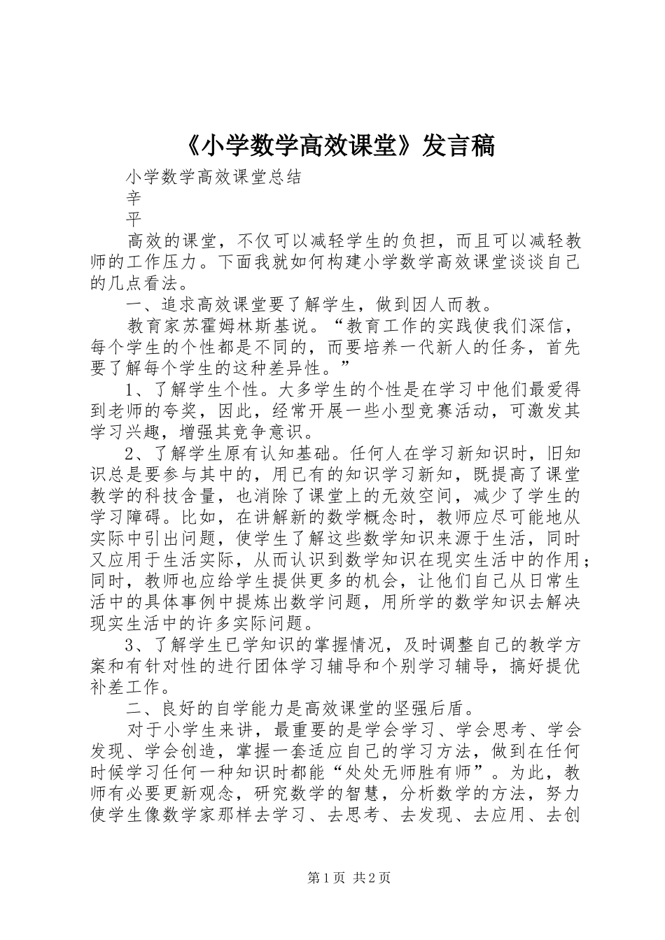 《小学数学高效课堂》发言_第1页