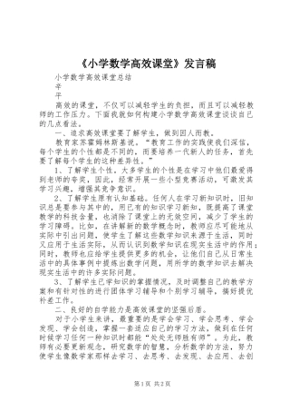 《小学数学高效课堂》发言