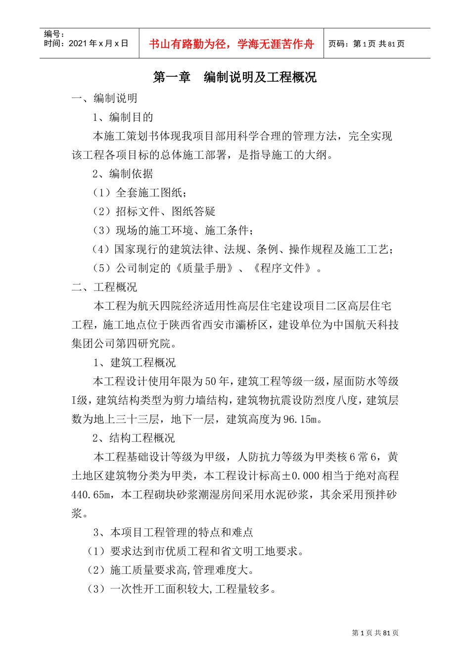 建筑工程项目策划书(DOC93页)_第1页