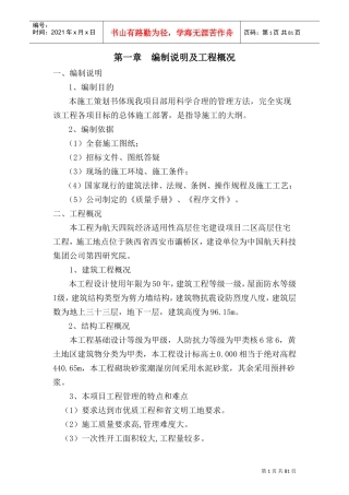 建筑工程项目策划书(DOC93页)