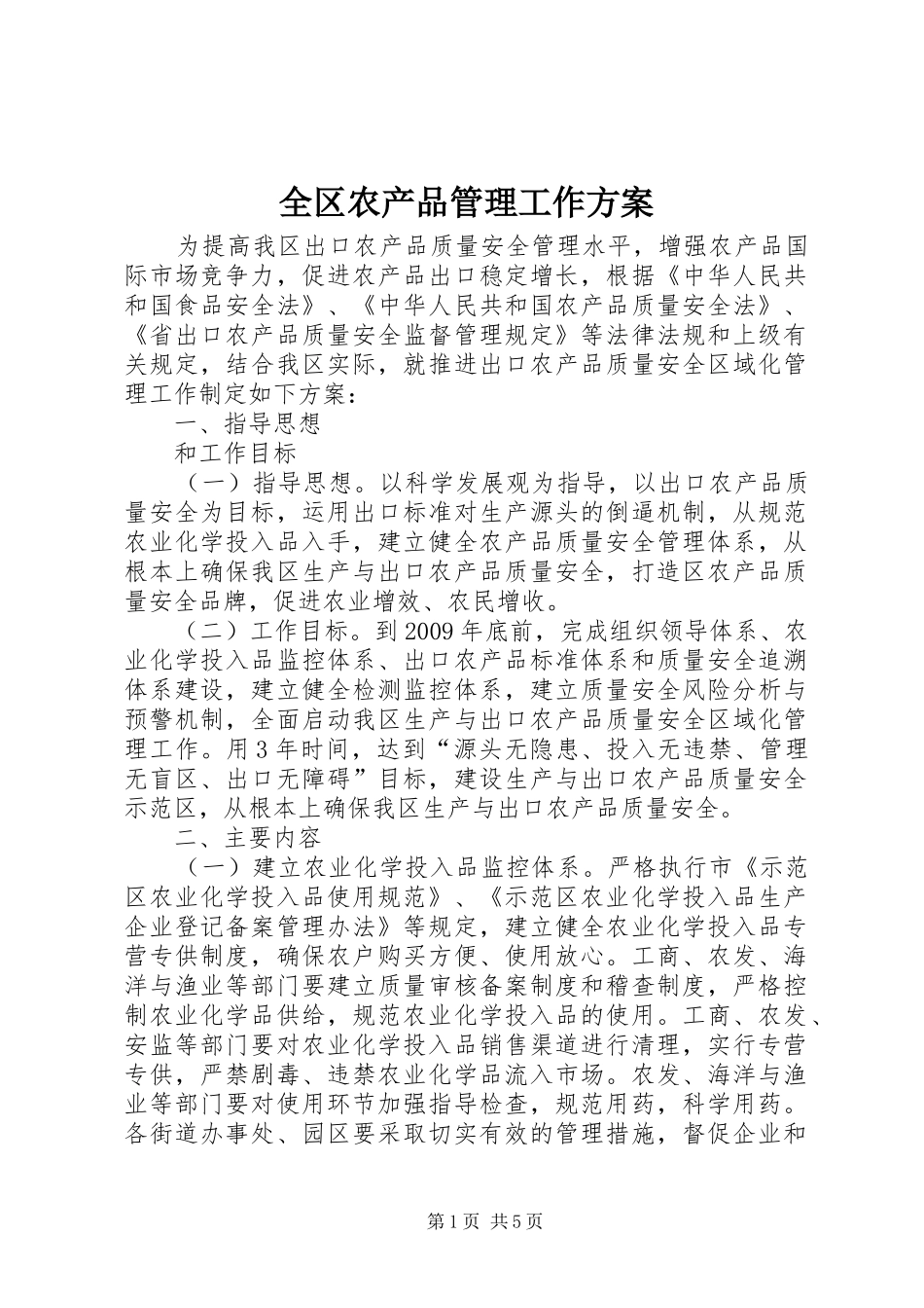全区农产品管理工作方案_第1页