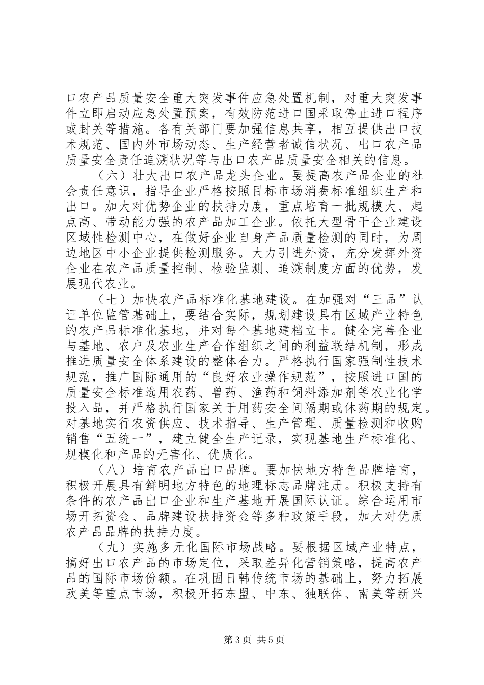 全区农产品管理工作方案_第3页