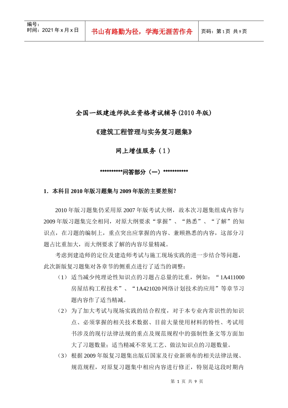 建筑工程管理与实务复习题_第1页