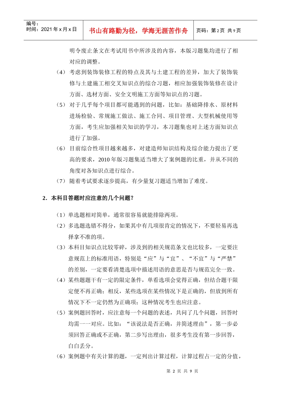 建筑工程管理与实务复习题_第2页