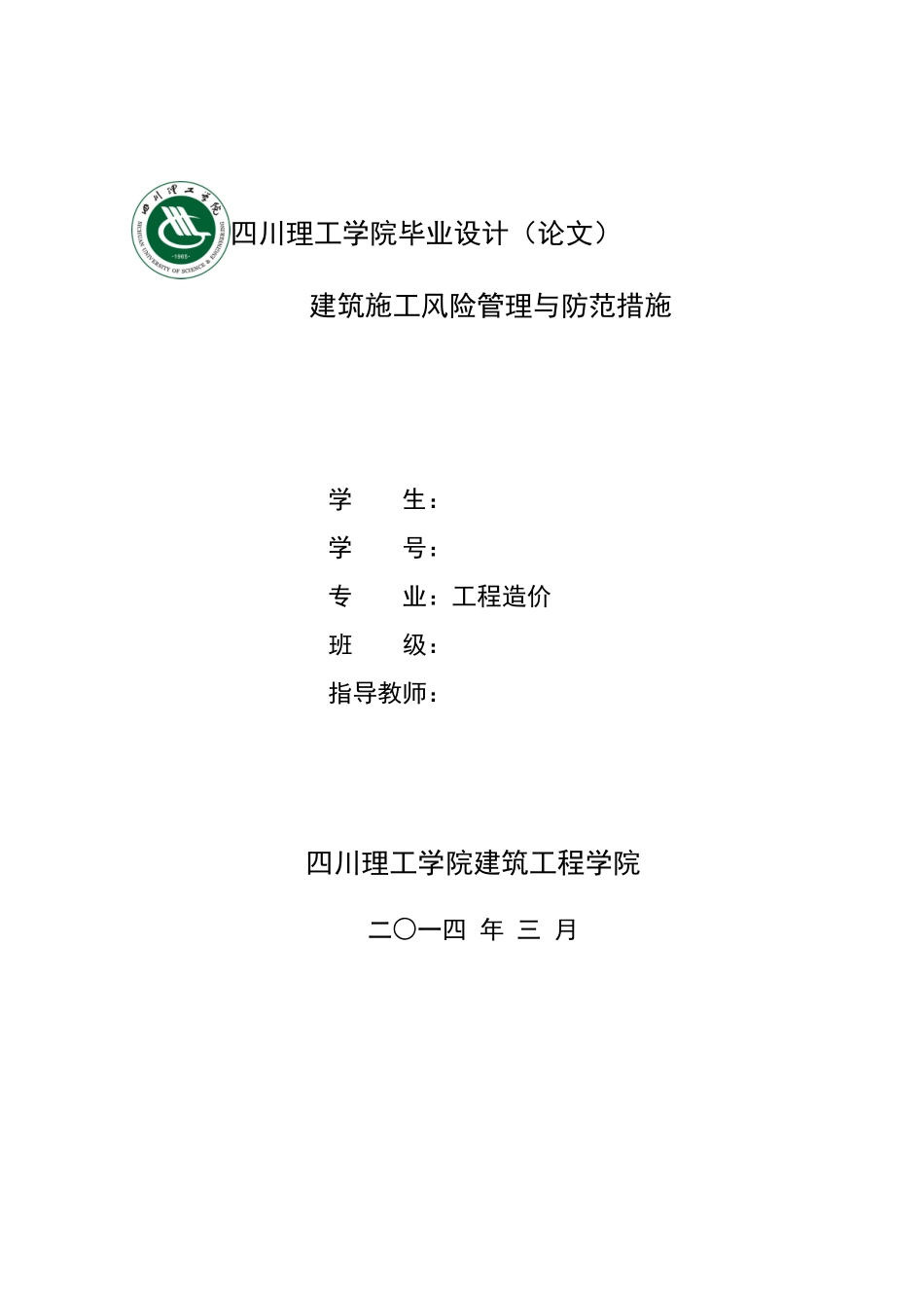 建筑施工风险管理与防范措施_第1页