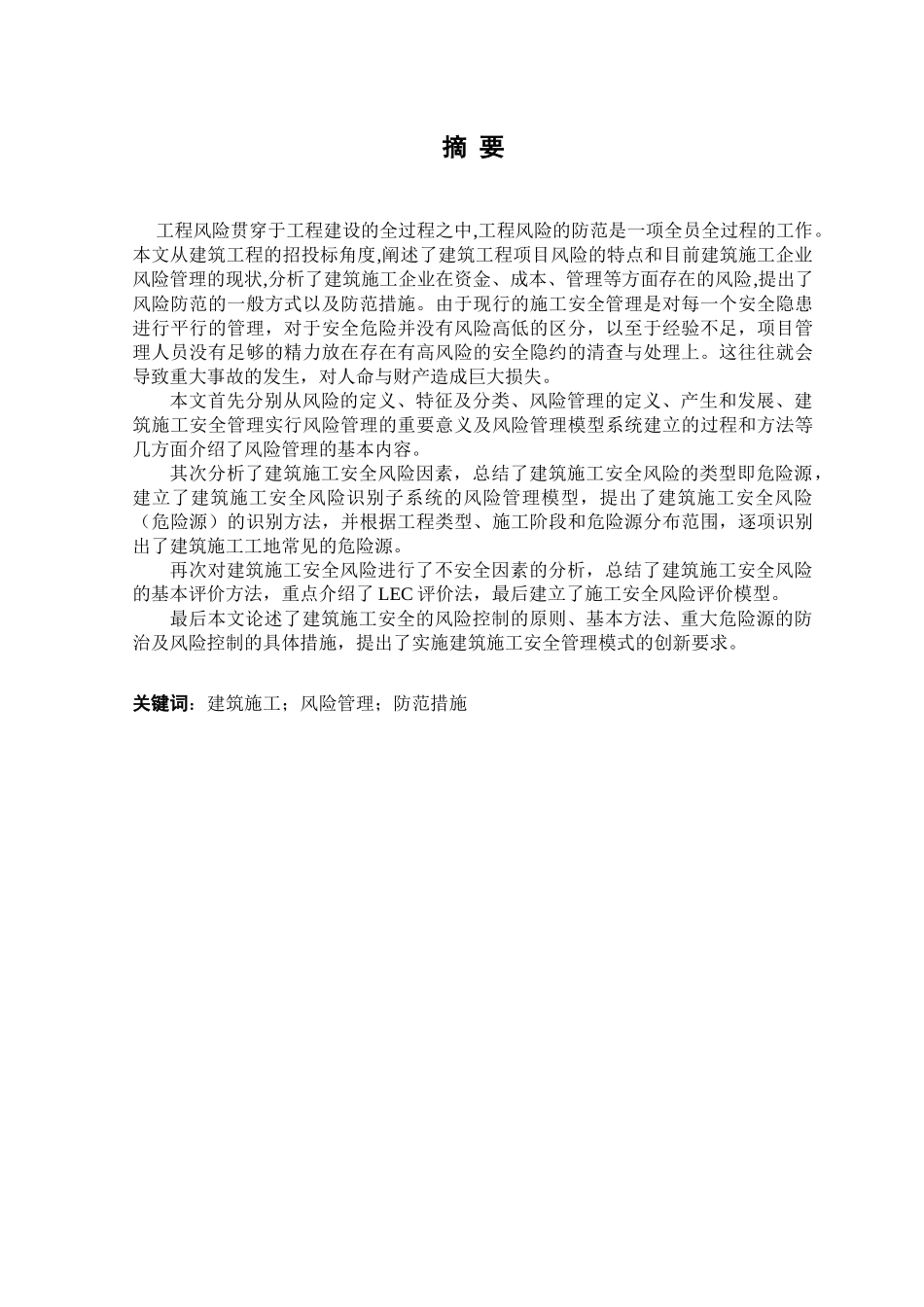 建筑施工风险管理与防范措施_第2页