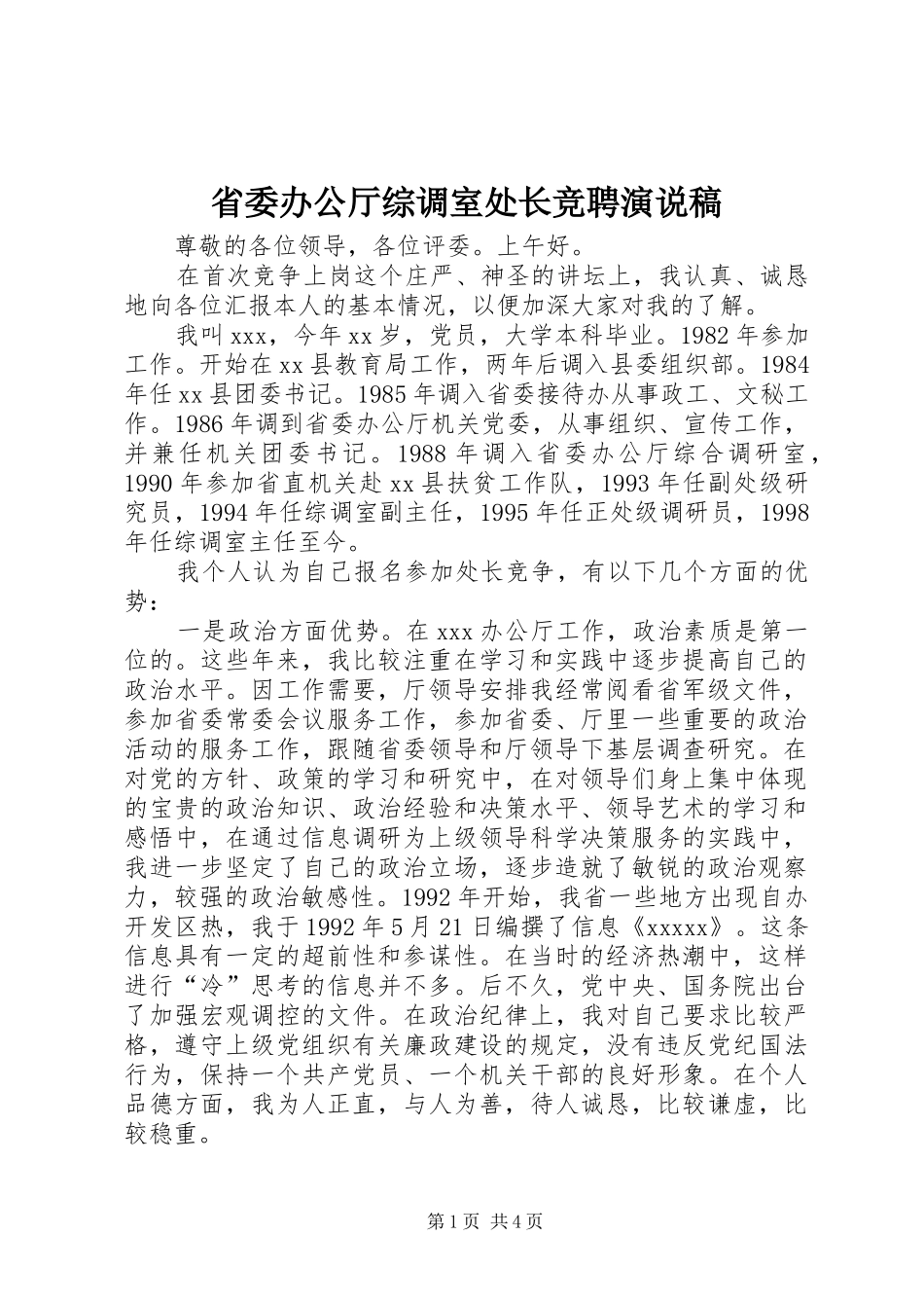 省委办公厅综调室处长竞聘演说 (2)_第1页