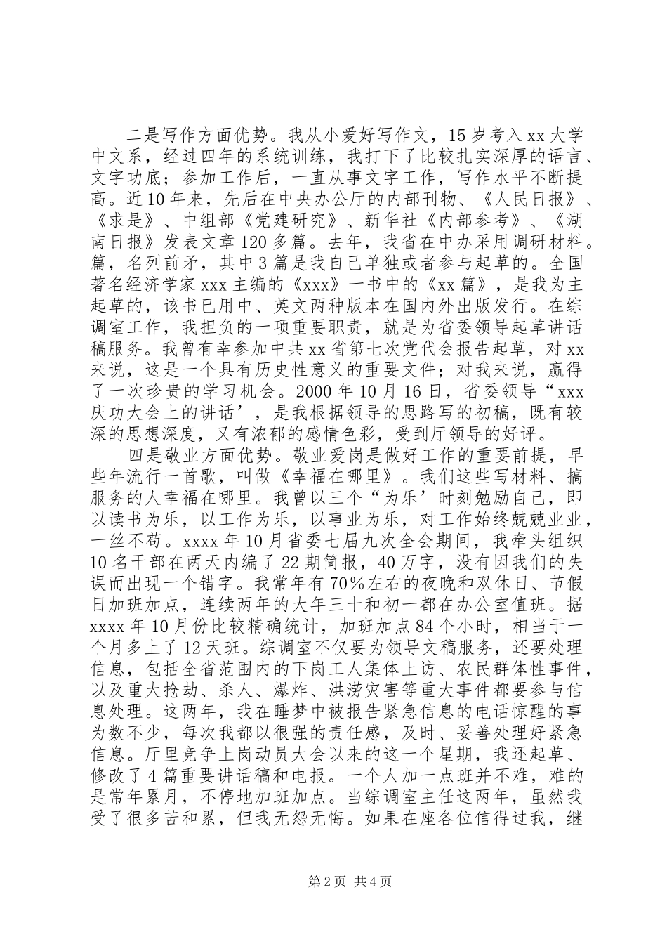 省委办公厅综调室处长竞聘演说 (2)_第2页