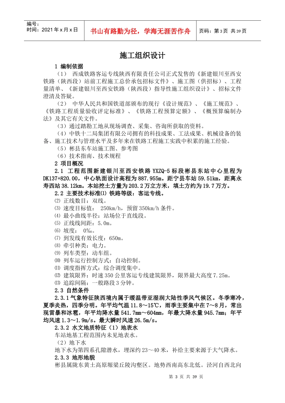 彬县东站路基施工组织设计（DOC53页）_第3页