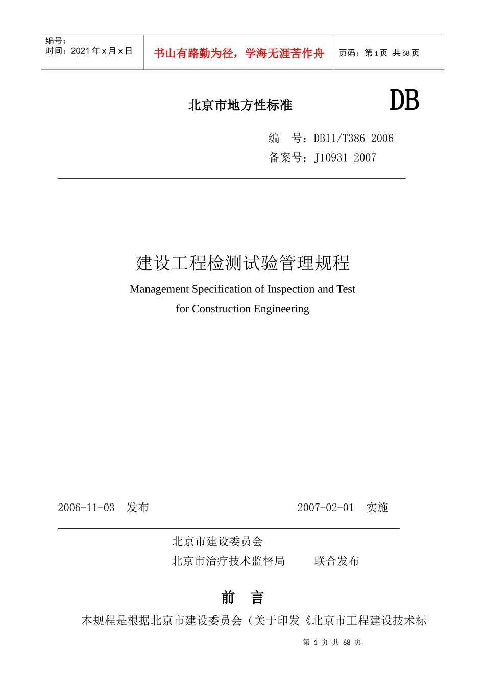 建设工程检测试验管理规程3862_第1页