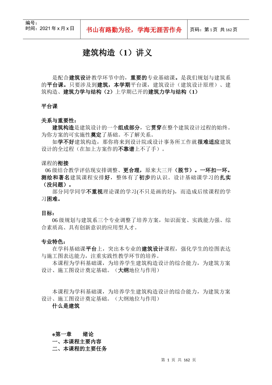 建筑构造(1)讲义_第1页
