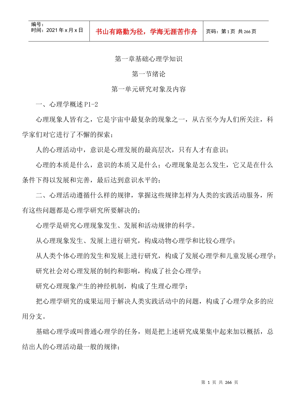 心理咨询师重点知识集锦_第1页