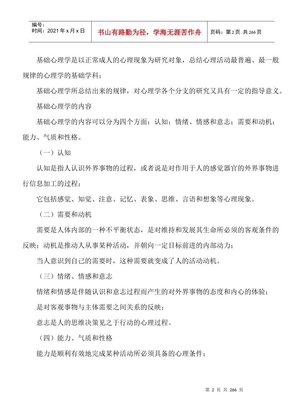 心理咨询师重点知识集锦_第2页