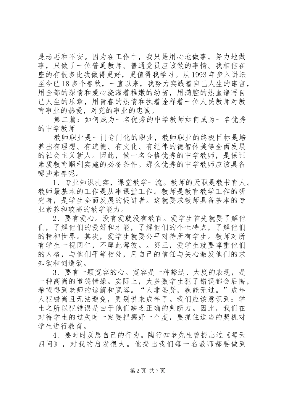 中学优秀教师发言_1_第2页