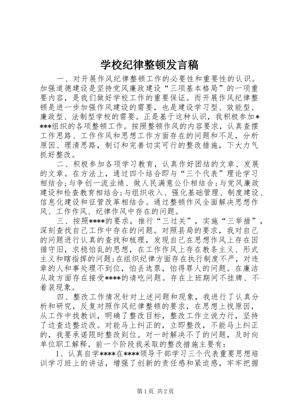学校纪律整顿发言_第1页