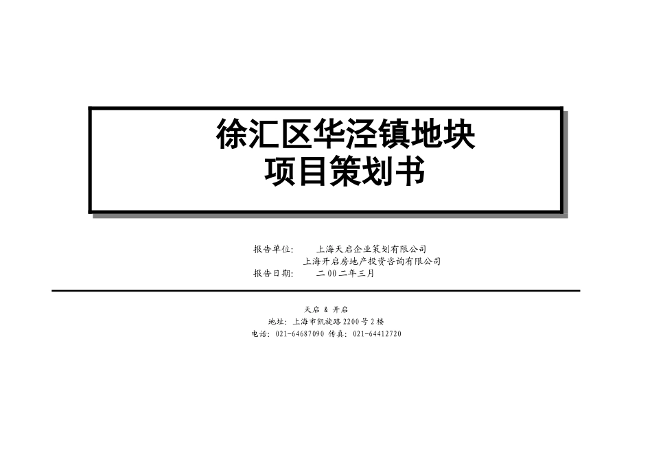 徐汇区华泾镇地块项目策划书_第1页