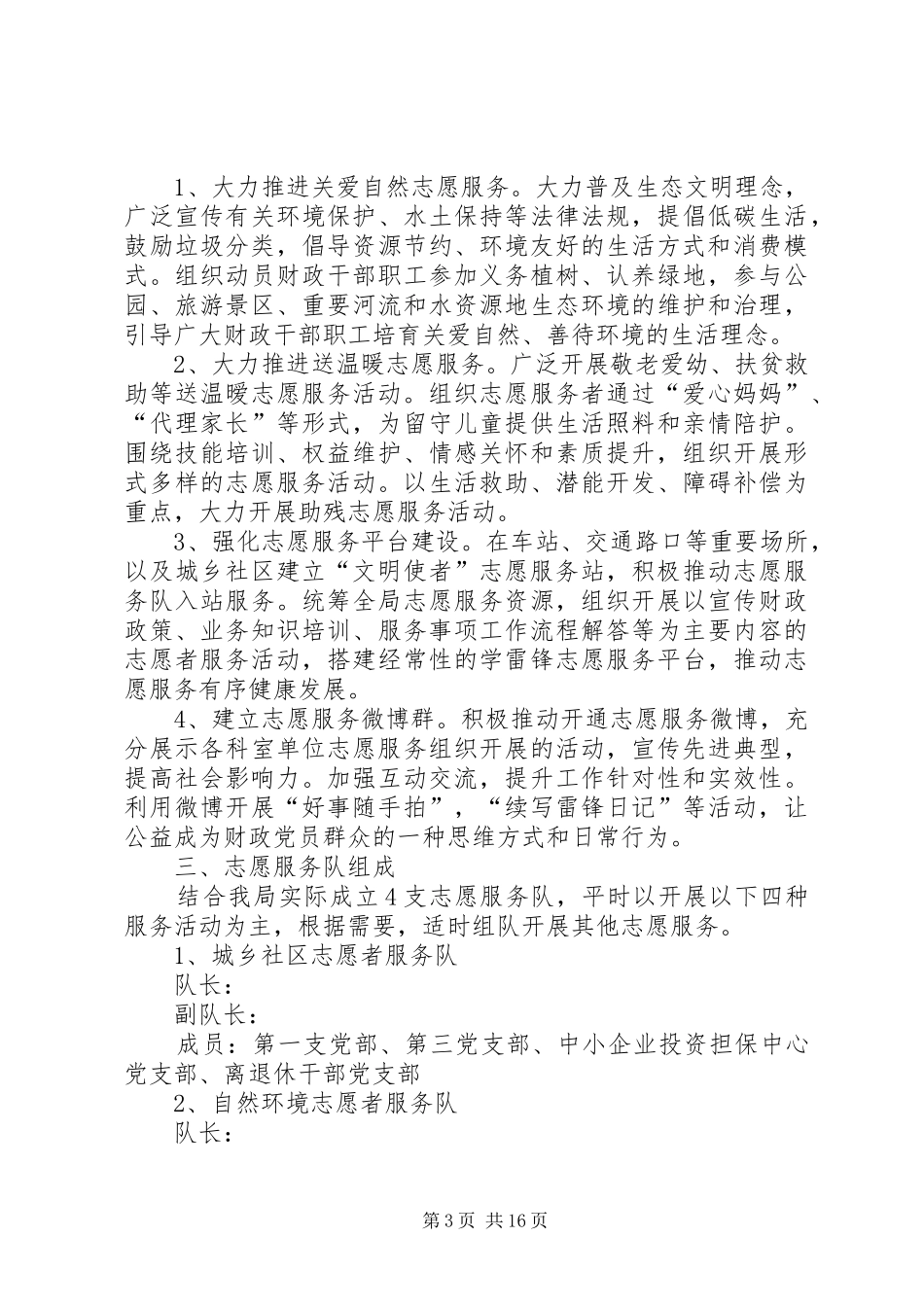 学雷锋青年志愿者活动方案_第3页