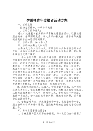 学雷锋青年志愿者活动方案
