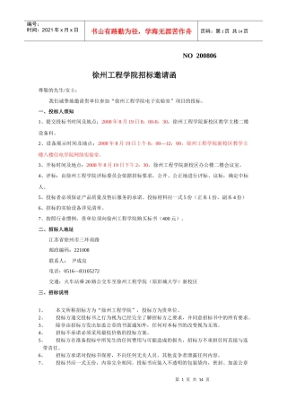 徐州工程学院招标邀请函-NO200803