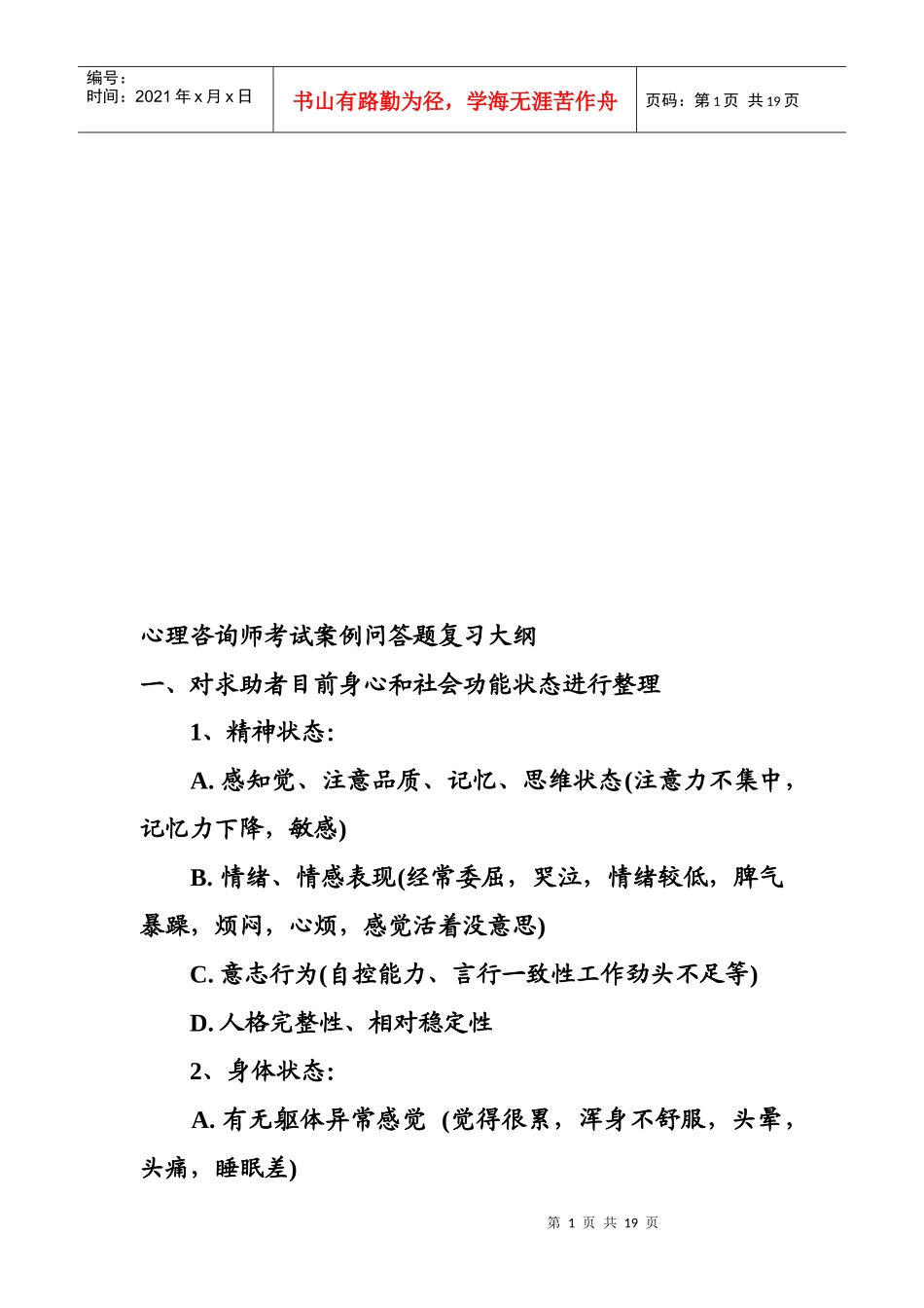 心理咨询师考试案例问答题复习纲要_第1页