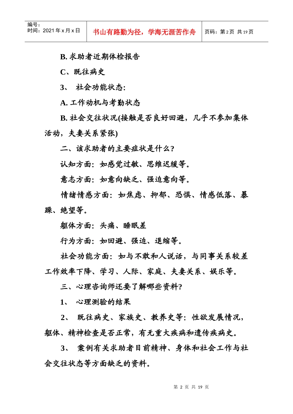 心理咨询师考试案例问答题复习纲要_第2页