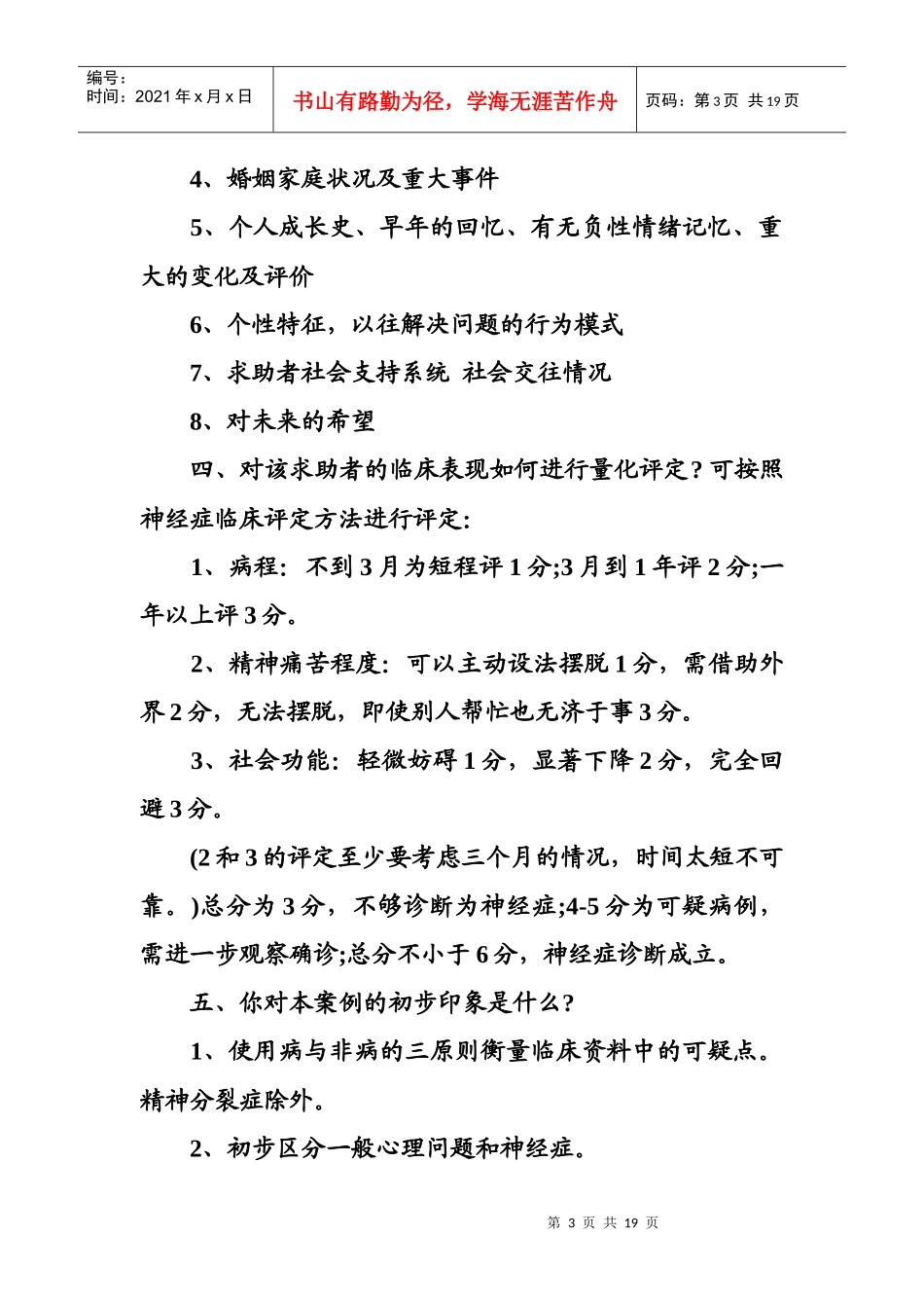 心理咨询师考试案例问答题复习纲要_第3页
