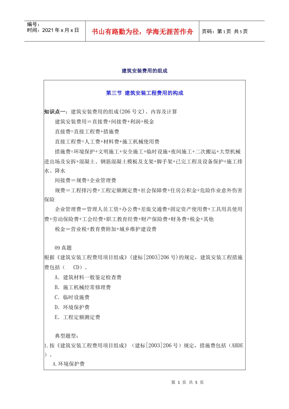 建筑安装费用的组成_第1页